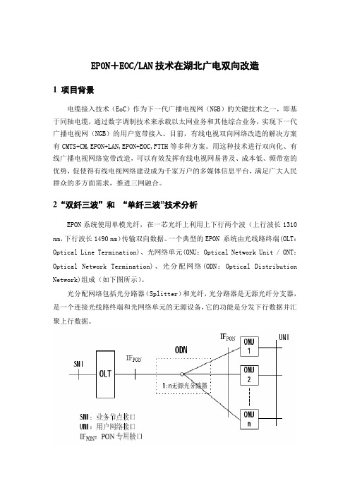 EPON+EOCLAN技术在湖北广电双向改造