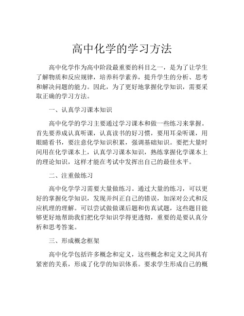 高中化学的学习方法