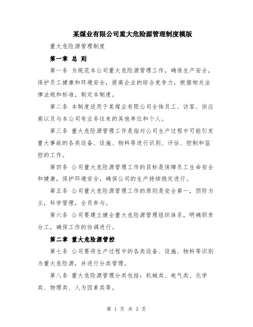 某煤业有限公司重大危险源管理制度模版