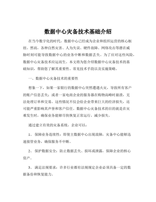 数据中心灾备技术基础介绍