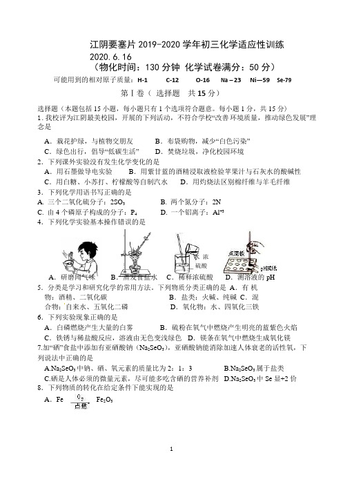 江苏省江阴要塞片2020届九年级6月适应性训练化学试题