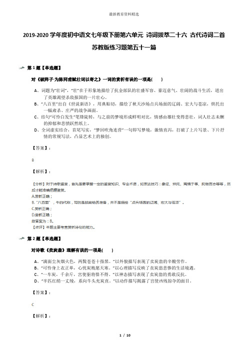 2019-2020学年度初中语文七年级下册第六单元 诗词拔萃二十六 古代诗词二首苏教版练习题第五十一篇