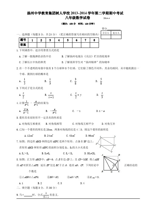 2013-2014学年扬州中学教育集团树人学校八年级第二学期期中考试数学试卷及答案【苏科版】