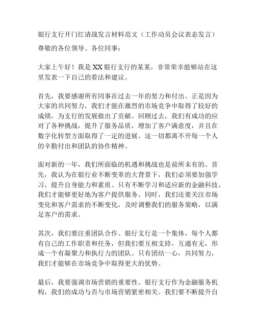 银行支行开门红请战发言材料范文(工作动员会议表态发言)