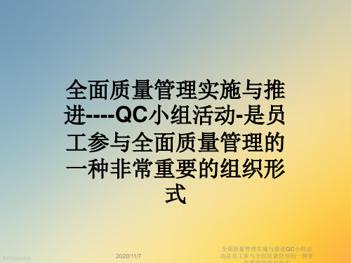 全面质量管理实施与推进QC小组活动是员工参与全面质量管理的一种非常重要的组织形式