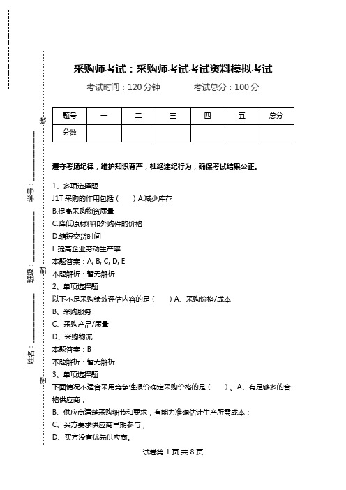 采购师考试：采购师考试考试资料模拟考试_2.doc