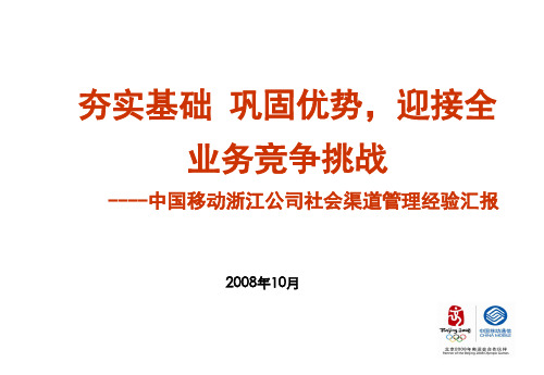 全业务竞争挑战-浙江公司社会渠道管理经验汇报