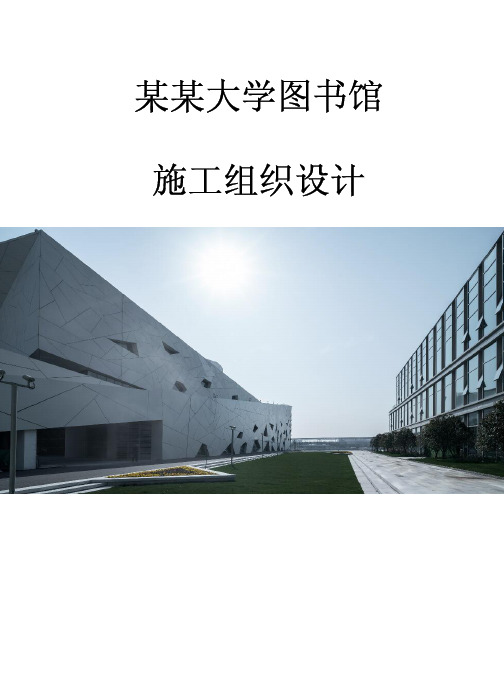 鲁班奖工程施工组织设计范例-某大学图书馆