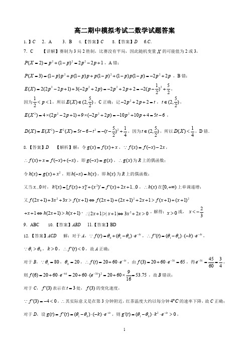 高二期中模拟考试二数学试题答案