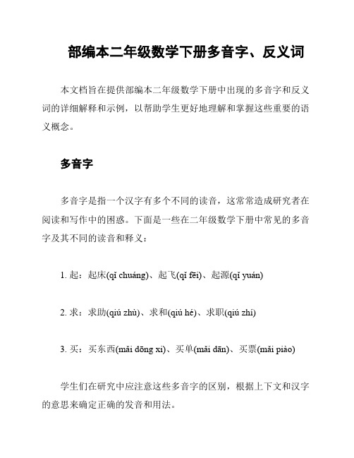 部编本二年级数学下册多音字、反义词