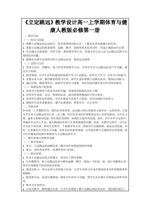 《立定跳远》教学设计高一上学期体育与健康人教版必修第一册