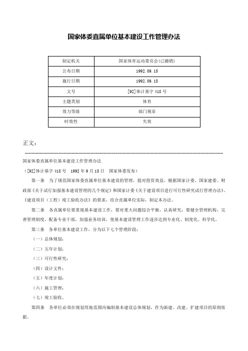 国家体委直属单位基本建设工作管理办法-[92]体计基字418号