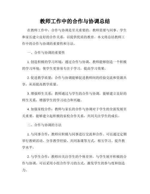 教师工作中的合作与协调总结