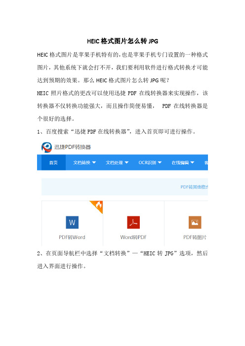 HEIC格式图片怎么转JPG