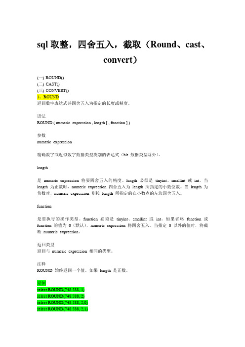 sql取整,四舍五入,截取(Round、cast、convert)