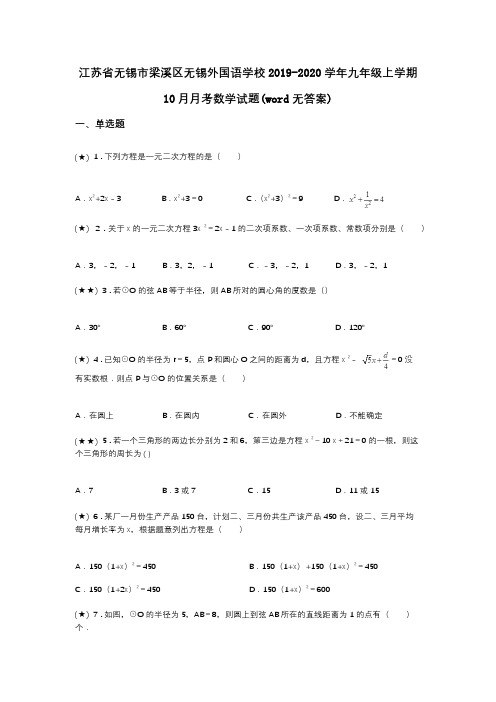 江苏省无锡市梁溪区无锡外国语学校2019-2020学年九年级上学期10月月考数学试题(word无答案)