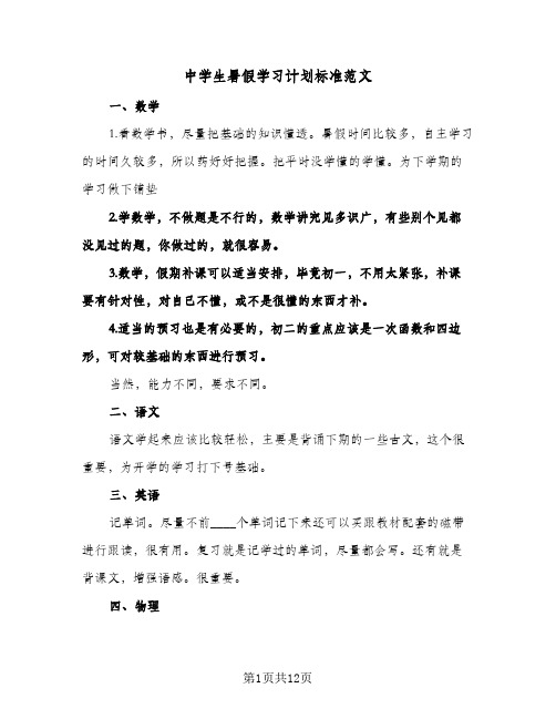 中学生暑假学习计划标准范文(4篇)