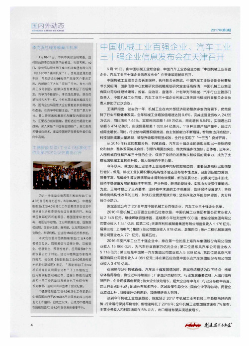 中国机械工业百强企业、汽车工业三十强企业信息发布会在天津召开
