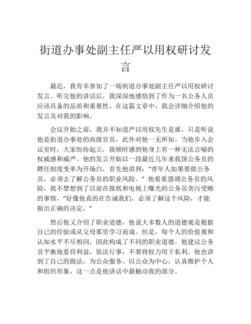 街道办事处副主任严以用权研讨发言