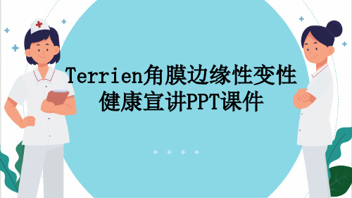 Terrien角膜边缘性变性健康宣讲PPT课件