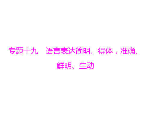 语言表达简明、得体,准确、鲜明、生动 课件—2021年高考语文一轮总复习