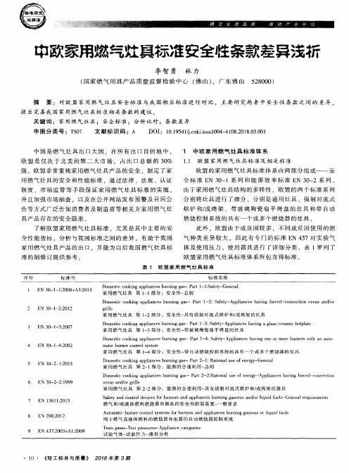 中欧家用燃气灶具标准安全性条款差异浅析