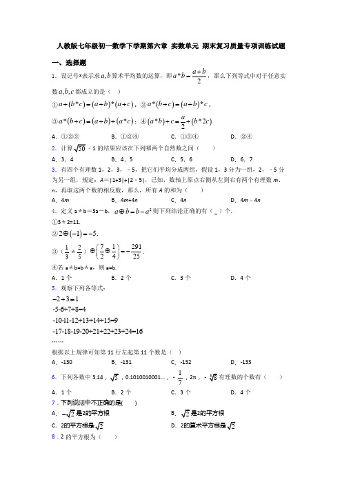 人教版七年级初一数学下学期第六章 实数单元 期末复习质量专项训练试题