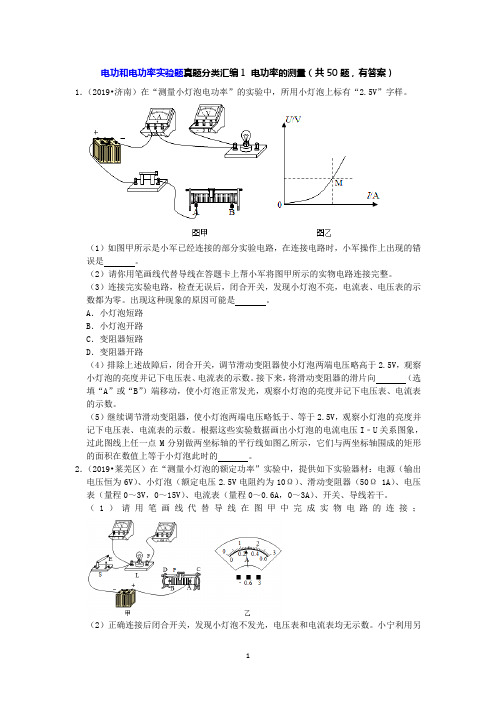 【中考物理真题2019】电功和电功率实验题真题分类汇编1 电功率的测量(共50题,有答案)