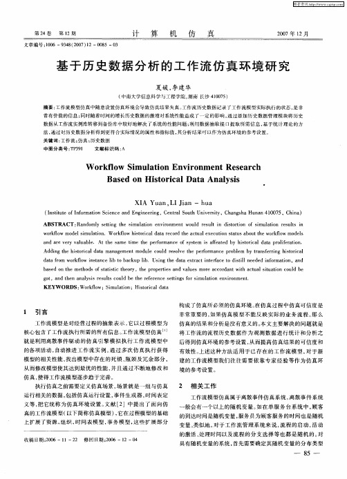 基于历史数据分析的工作流仿真环境研究