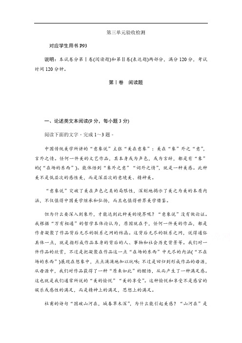 2019-2020学年语文人教版选修《中国古代诗歌散文欣赏》作业与测评：第三单元验收检测 Word版含解析