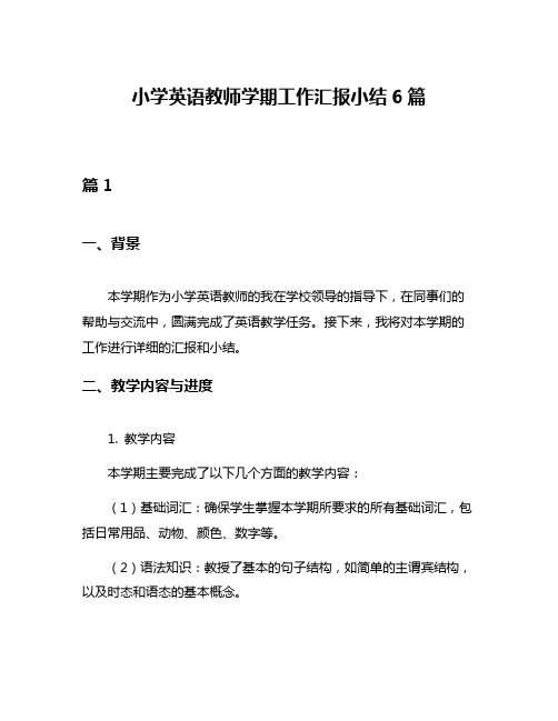 小学英语教师学期工作汇报小结6篇