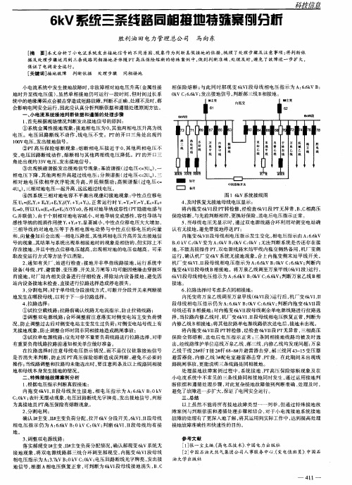 6kV系统三条线路同相接地特殊案例分析