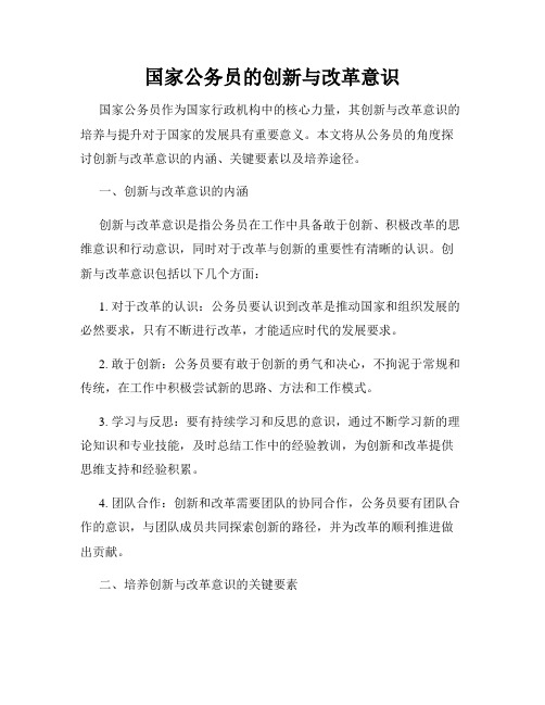 国家公务员的创新与改革意识