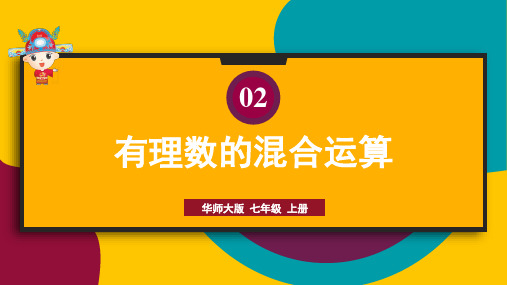 华师大版七年级上册数学-3有理数的混合运算课件