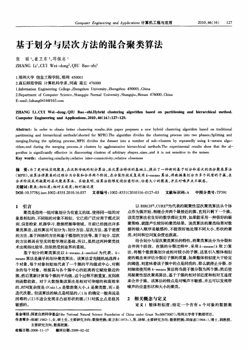 基于划分与层次方法的混合聚类算法