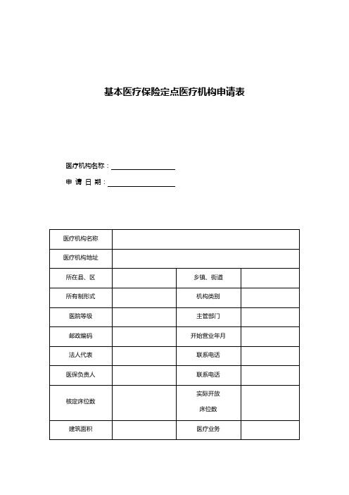 基本医疗保险定点医疗机构申请表