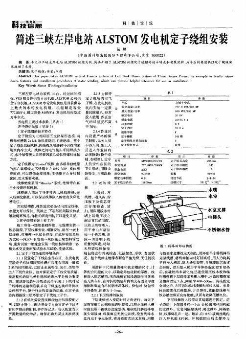 简述三峡左岸电站ALSTOM发电机定子绕组安装