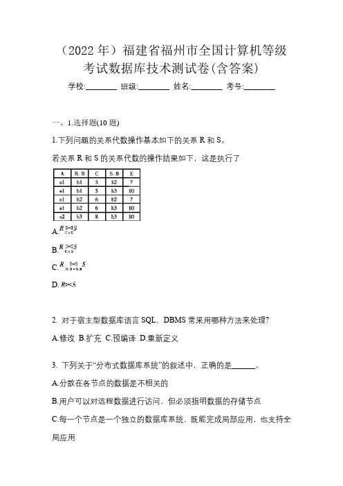 (2022年)福建省福州市全国计算机等级考试数据库技术测试卷(含答案)