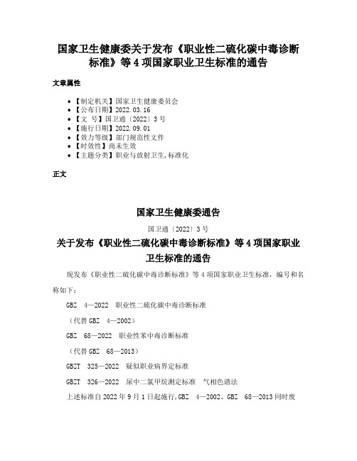 国家卫生健康委关于发布《职业性二硫化碳中毒诊断标准》等4项国家职业卫生标准的通告