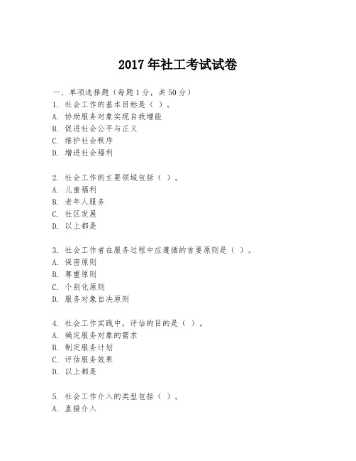 2017年社工考试试卷