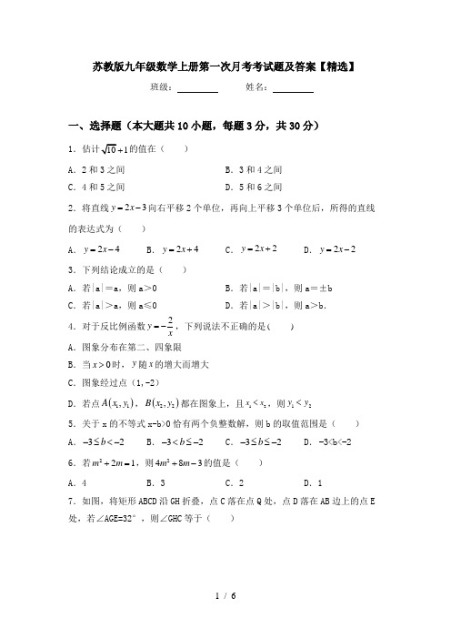 苏教版九年级数学上册第一次月考考试题及答案【精选】