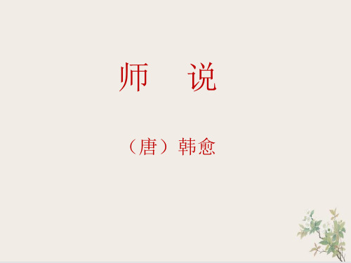 《师说》ppt课件35张