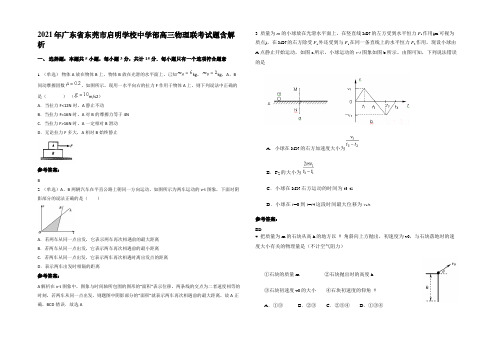 2021年广东省东莞市启明学校中学部高三物理联考试题带解析