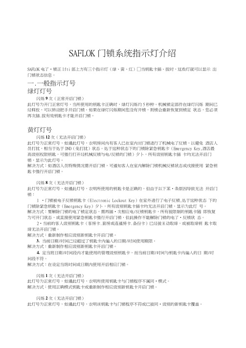 SAFLOK门锁系统指示灯介绍