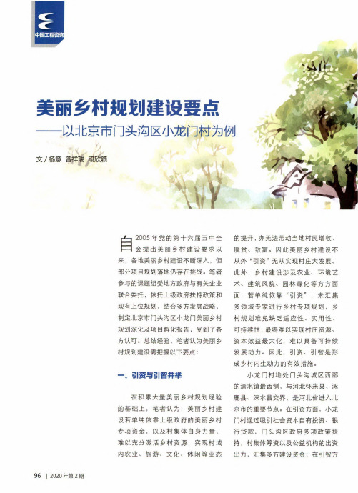 美丽乡村规划建设要点——以北京市门头沟区小龙门村为例