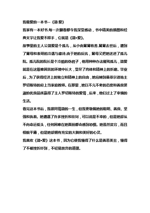 小学作文：我最爱的一本书—《简·爱》