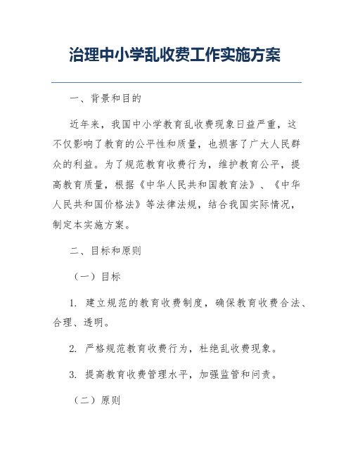 治理中小学乱收费工作实施方案