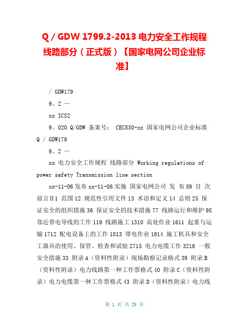 Q／GDW 1799.2-2013 电力安全工作规程 线路部分(正式版)【国家电网公司企业标准】