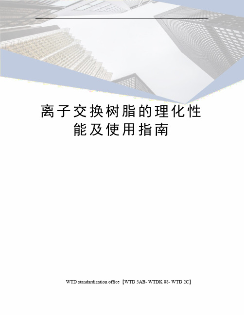 离子交换树脂的理化性能及使用指南