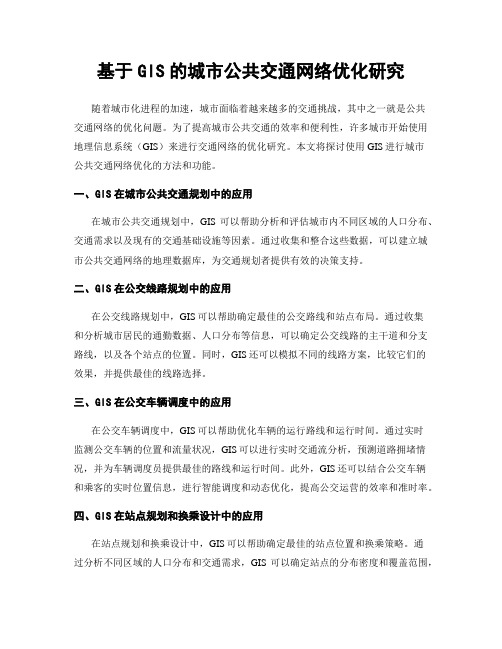 基于GIS的城市公共交通网络优化研究